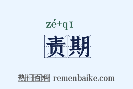 责期是什么意思的图片